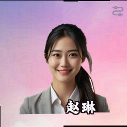 赵琳