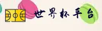[最新]世界杯网投 · 官方站中文正版下载